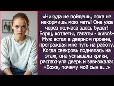 Видео: «Пошла вон из МОЕЙ кухни!» - заорала свекровь в моей квартире.Pick