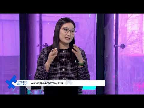 Видео: "Нүүдэл Шийдэл" нэвтрүүлэг - Ажилтны сэтгэл зүй