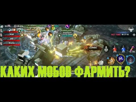 Видео: Lineage 2: Revolution - каких МОБОВ фармить?