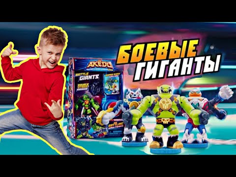 Видео: Боевые ГИГАНТЫ Акедо: SUPER обзор AKEDO // KiFill boys 13+