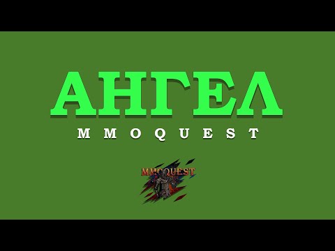 Видео: MMOQuest ► Ангел ◄ #3