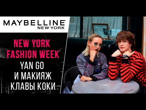 Видео: NYFW: ЯнГо комментирует макияж Клавы Коки