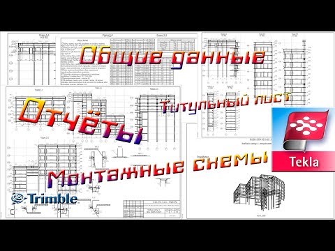 Видео: Создаём чертежи в программе Tekla. Часть 2. Монтажные схемы, титульник...