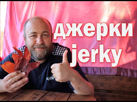 Видео: ДЖЕРКИ из свинины Мясные чипсы #митричдайрецепт