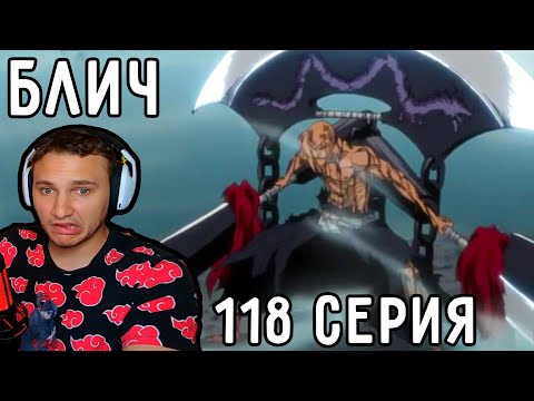 Видео: БАНКАЙ Иккаку! Второй ПО СИЛЕ? | Блич 118 серия | Реакция на аниме