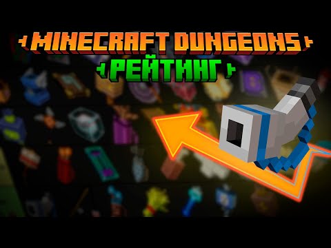 Видео: РЕЙТИНГ АРТЕФАКТОВ Minecraft Dungeons