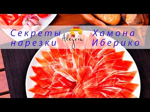 Видео: Хамон Иберико. Секреты нарезки от Маэстро Кортадора