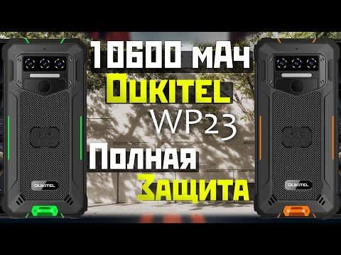 Видео: Обзор недорогого защищённого телефона с огромной батареей Oukitel WP23