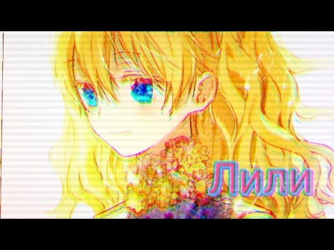 Видео: AMV Однажды я стала принцессой - Лили