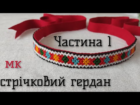 Видео: Стрічковий гердан/Частина 1/плетіння двома голками/за схемою Е.Литвинець