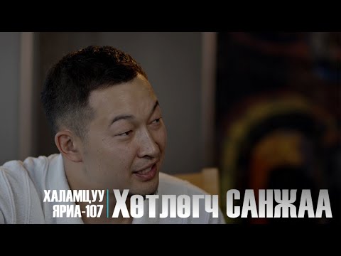 Видео: Халамцуу Яриа-107 Хөтлөгч Х.Санжсүрэн /Sanjaa/  #subscribe