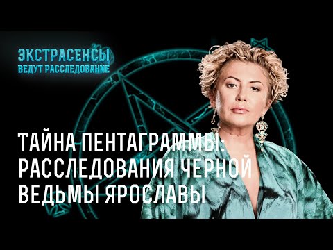 Видео: Тайна пентаграммы: расследования черной ведьмы Ярославы Федоровой – Экстрасенсы ведут расследование