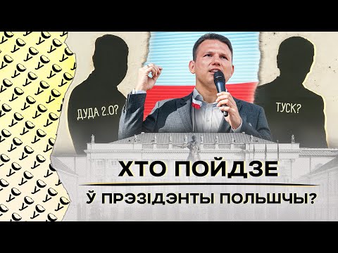 Видео: Тшасковский, Сикорский, Головня? Возможные кандидаты на выборы президента 2025 года | Кто от ПиС?