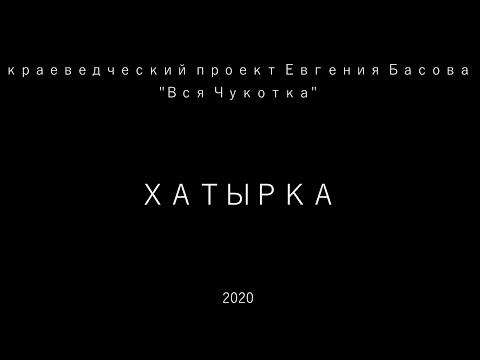 Видео: Хатырка
