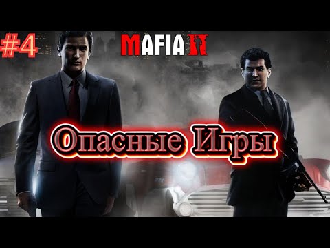 Видео: Прохождение Mafia 2 — Часть 4: Опасные Игры.