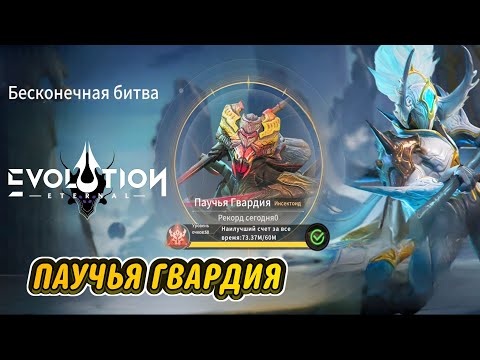 Видео: ETERNAL EVOLUTION | Паучья Гвардия | 73кк