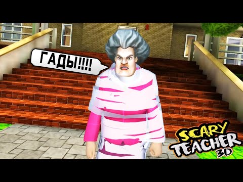 Видео: ПОЙМАЛ в ЛОВУШКУ Учительницу Мисс Ти Scary Teacher 3D ДЕЛАЮ КОНЦОВКУ против Miss T