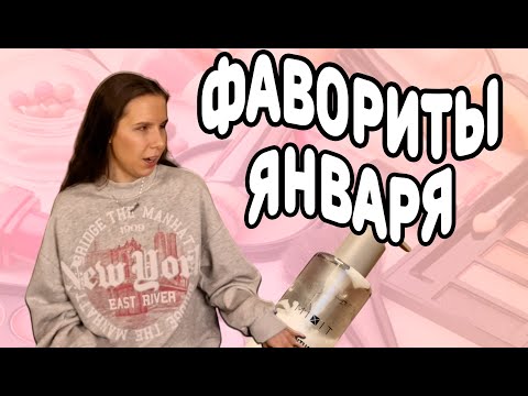 Видео: Лучший парфюрованный крем, много косметики и любимая музыка / Фавориты Января 25