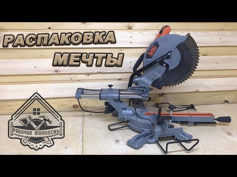 Видео: НАКОНЕЦ ЕЕ ПРИОБРЕЛ! Перехожу на новый уровень! Торцовка BLACK+DECKER BES710-QS