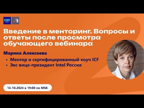 Видео: Mentor in Tech 6.0: Введение в менторинг