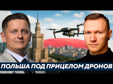 Видео: Дроны над Польшей: Случайность маршрута или сигнал Москве? - Суббота