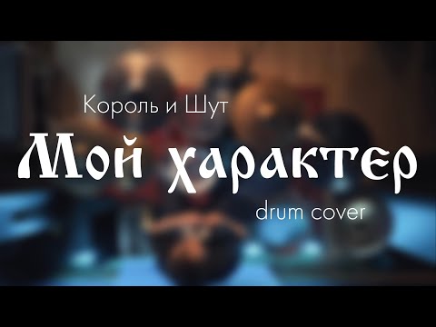 Видео: Король и Шут - Мой характер (drum cover)