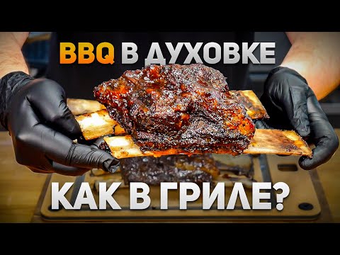 Видео: Ребрышки в духовке как из гриля – Все секреты и хитрости рецепта