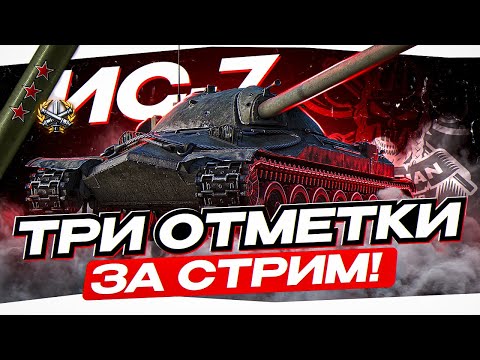 Видео: ИС-7 I ТРИ ОТМЕТКИ ЗА СТРИМ НА САМОМ СТАРОМ ТТ 10 ИГРЫ I ВЕЧНАЯ КЛАССИКА В ДЕЛЕ I ( ͠° ͟ʖ ͡°)