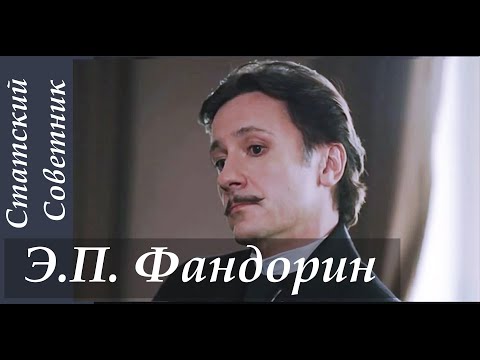Видео: Фандорин Э.П.  [Статский Советник] || ФанВидео (стекло ._. )