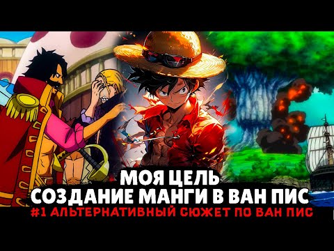 Видео: СБОРНИК 1# [ Моя цель – создание манги в Ван Пис ]  \ Альтернативный сюжет ван пис