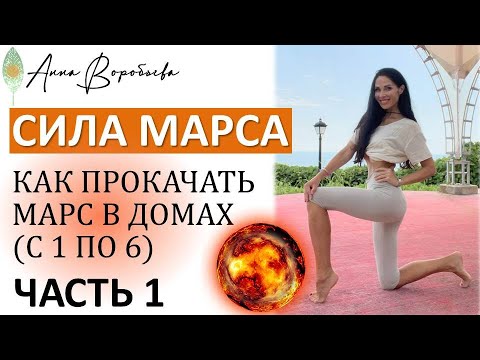 Видео: МАРС в натальной карте, мозге. Как прокачать Марс экологично. Астропсихология