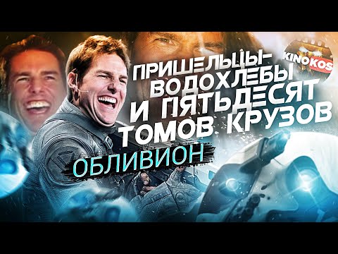 Видео: Грехо-Обзор "Обливион" (Пришельцы-водохлебы)