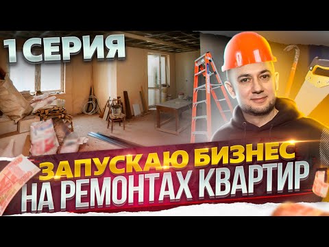 Видео: БИЗНЕС С НУЛЯ | Запускаю БИЗНЕС на РЕМОНТАХ КВАРТИР и отделке | Бизнес план | Бизнес идеи | Brusnika