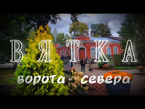 Видео: КИРОВ 2024 🍁 Осенние улицы города.