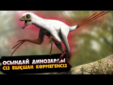 Видео: ТЕЗ КӨРІҢІЗ! ЕЖЕЛГІ ЕҢ ЕРЕКШЕ ДИНОЗАВРЛАР
