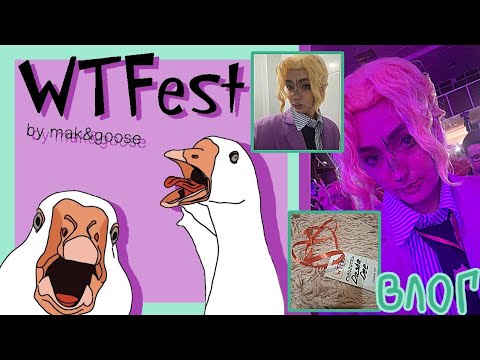 Видео: ВЛОГ С WTFEST | что же там было? как я «выступила»?? | 💕🌸