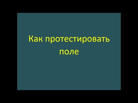 Видео: Как протестировать какое-то поле