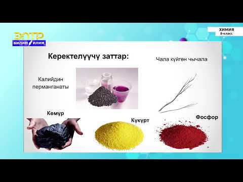 Видео: 8-класс | Химия |  Практикалык иш «Кычкылтекти алуу жана анын касиеттерин далилдөө»