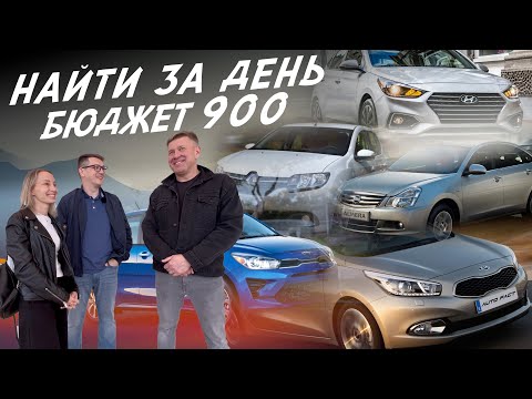 Видео: НАЙТИ ЗА ДЕНЬ! БЮДЖЕТ 900т.р. KIA CEED, RIO. ALMERA. RENAULT LOGAN, SANDERO. HYUNDAI SOLARIS