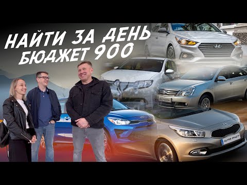 Видео: НАЙТИ ЗА ДЕНЬ! БЮДЖЕТ 900т.р. KIA CEED, RIO. ALMERA. RENAULT LOGAN, SANDERO. HYUNDAI SOLARIS