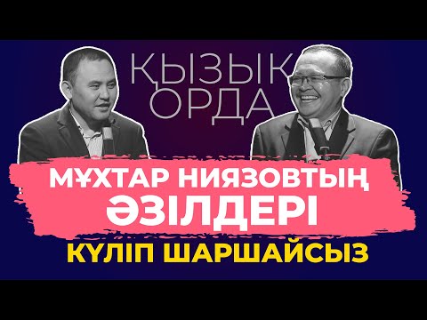 Видео: "Qyzyq Orda". ТОЛЫҚ НҰСҚАСЫ!