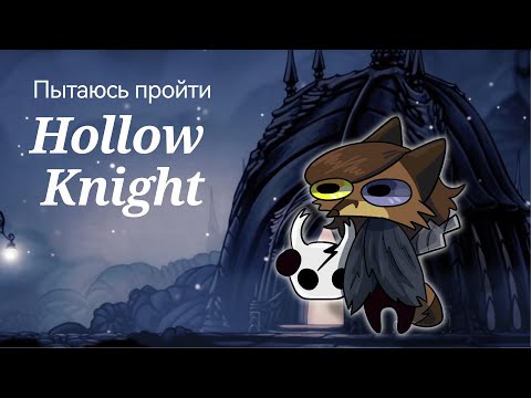 Видео: Играем в Hollow Knight