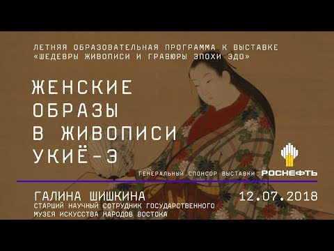 Видео: Женские образы в живописи укиё-э