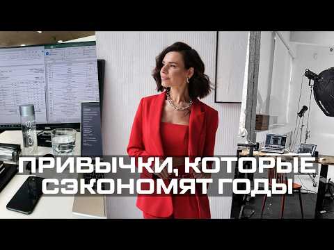 Видео: Эти Простые Привычки Экономят мне 20+ часов в Неделю
