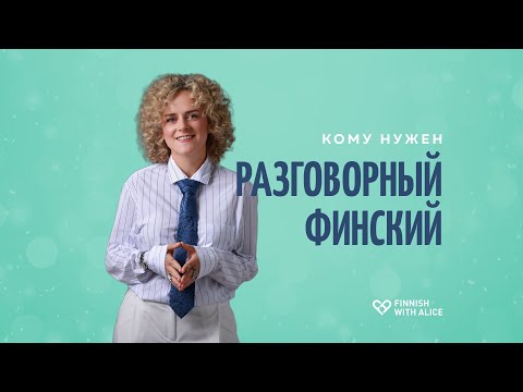 Видео: Разговорный финский язык. Коротко о главном. О курсах финского языка в школе "Финский с Алисой"