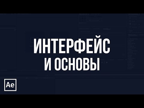 Видео: After Effects для начинающих - #1 - Интерфейс. Проект. Композиция