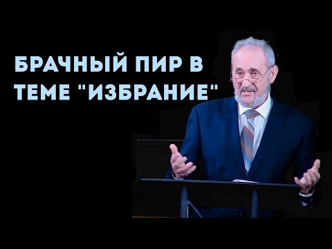 Видео: Брачный пир в теме "ИЗБРАНИЕ" | Уроки ЧистоПисания