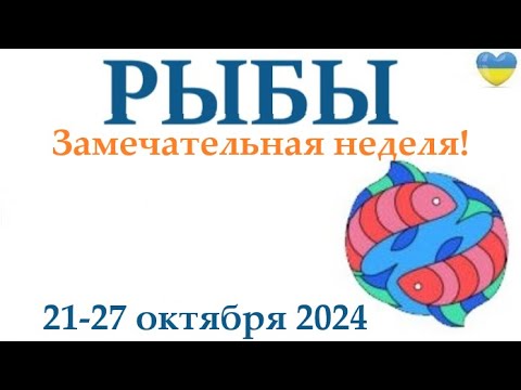 Видео: РЫБЫ  ♓ 21-27 октября 2024 таро гороскоп на неделю/ прогноз/ круглая колода таро,5 карт + совет👍