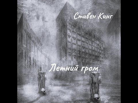 Видео: Стивен Кинг -  Летний гром