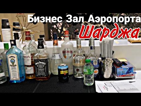 Видео: Бизнес зал аэропорта Шарджа ОАЭ